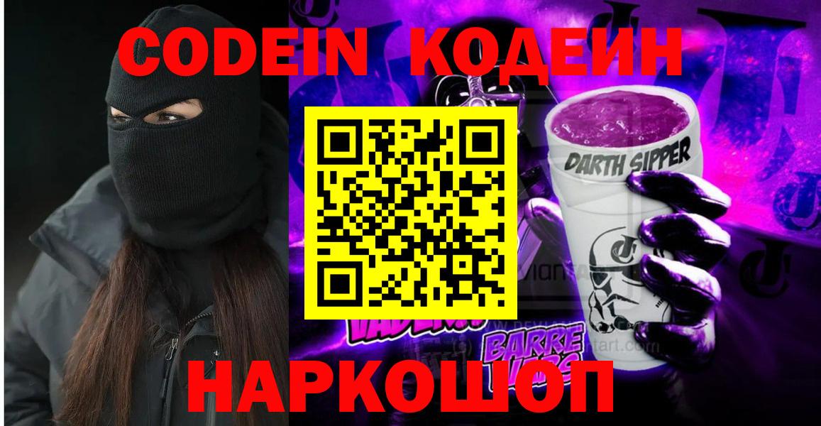 Кодеин Purple Drank Переславль-Залесский